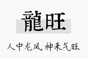 龙旺名字的寓意及含义