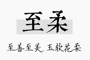 至柔名字的寓意及含义