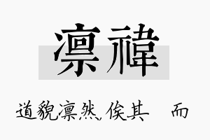 凛祎名字的寓意及含义