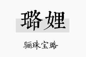 璐娌名字的寓意及含义