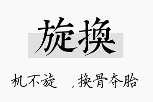 旋换名字的寓意及含义