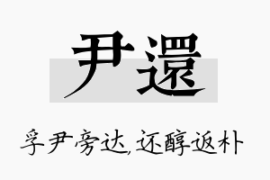 尹还名字的寓意及含义