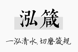 泓箴名字的寓意及含义