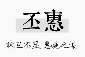 丕惠名字的寓意及含义