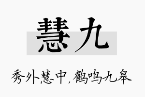 慧九名字的寓意及含义