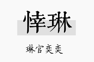 悻琳名字的寓意及含义