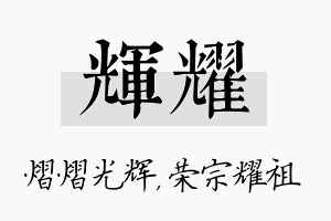 辉耀名字的寓意及含义