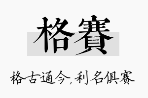 格赛名字的寓意及含义