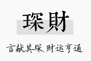 琛财名字的寓意及含义