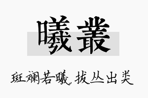 曦丛名字的寓意及含义