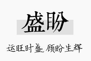 盛盼名字的寓意及含义