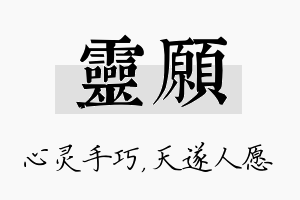 灵愿名字的寓意及含义