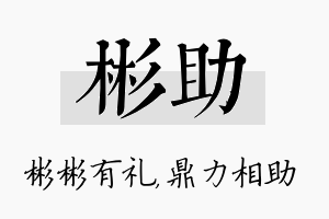 彬助名字的寓意及含义