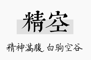 精空名字的寓意及含义