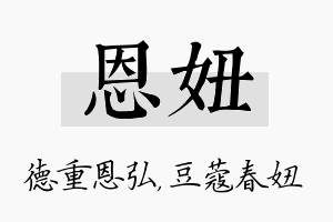 恩妞名字的寓意及含义