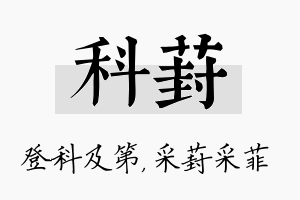 科葑名字的寓意及含义