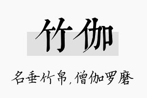 竹伽名字的寓意及含义