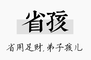 省孩名字的寓意及含义