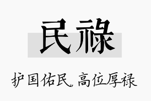 民禄名字的寓意及含义