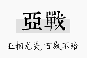 亚战名字的寓意及含义