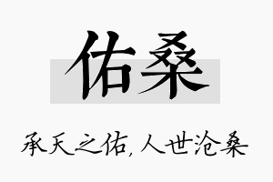 佑桑名字的寓意及含义