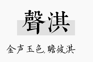 声淇名字的寓意及含义