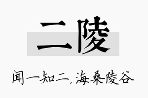 二陵名字的寓意及含义