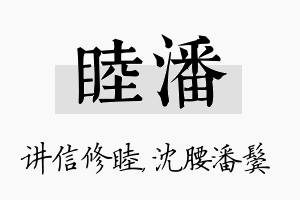 睦潘名字的寓意及含义