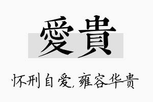 爱贵名字的寓意及含义