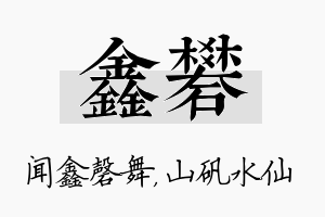 鑫矾名字的寓意及含义