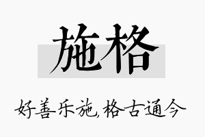 施格名字的寓意及含义