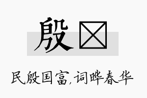 殷晔名字的寓意及含义