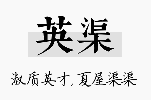 英渠名字的寓意及含义