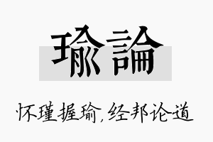 瑜论名字的寓意及含义