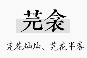 芫衾名字的寓意及含义