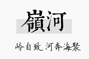 岭河名字的寓意及含义