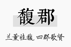 馥郡名字的寓意及含义