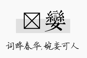 晔娈名字的寓意及含义