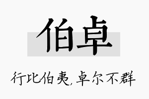 伯卓名字的寓意及含义