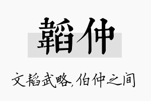 韬仲名字的寓意及含义