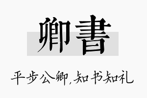 卿书名字的寓意及含义