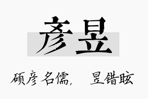 彦昱名字的寓意及含义