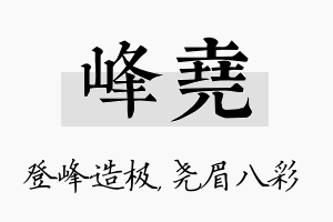 峰尧名字的寓意及含义