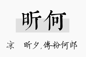 昕何名字的寓意及含义