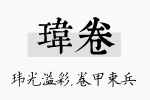 玮卷名字的寓意及含义