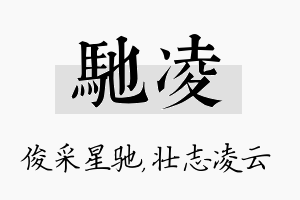 驰凌名字的寓意及含义