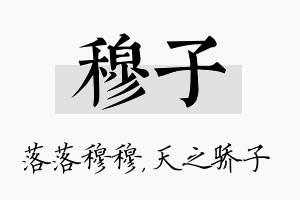 穆子名字的寓意及含义