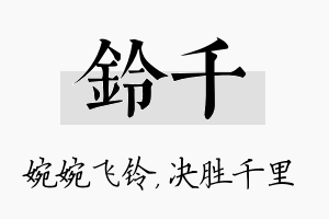 铃千名字的寓意及含义