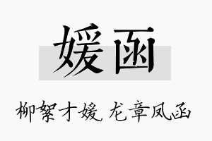 媛函名字的寓意及含义