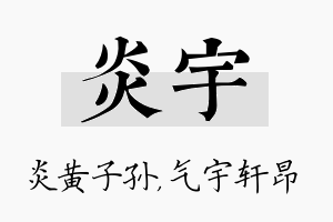 炎宇名字的寓意及含义